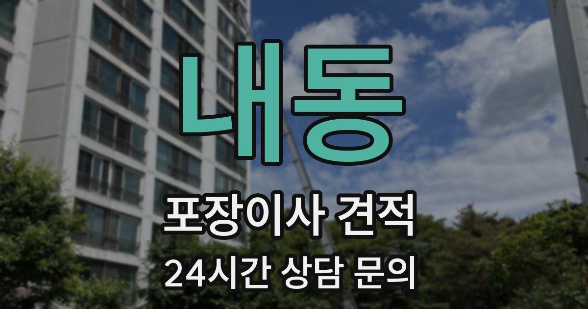 내동 포장이사 견적