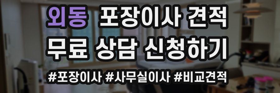 외동 포장이사 견적