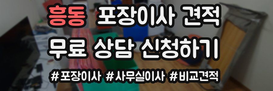 흥동 포장이사 견적