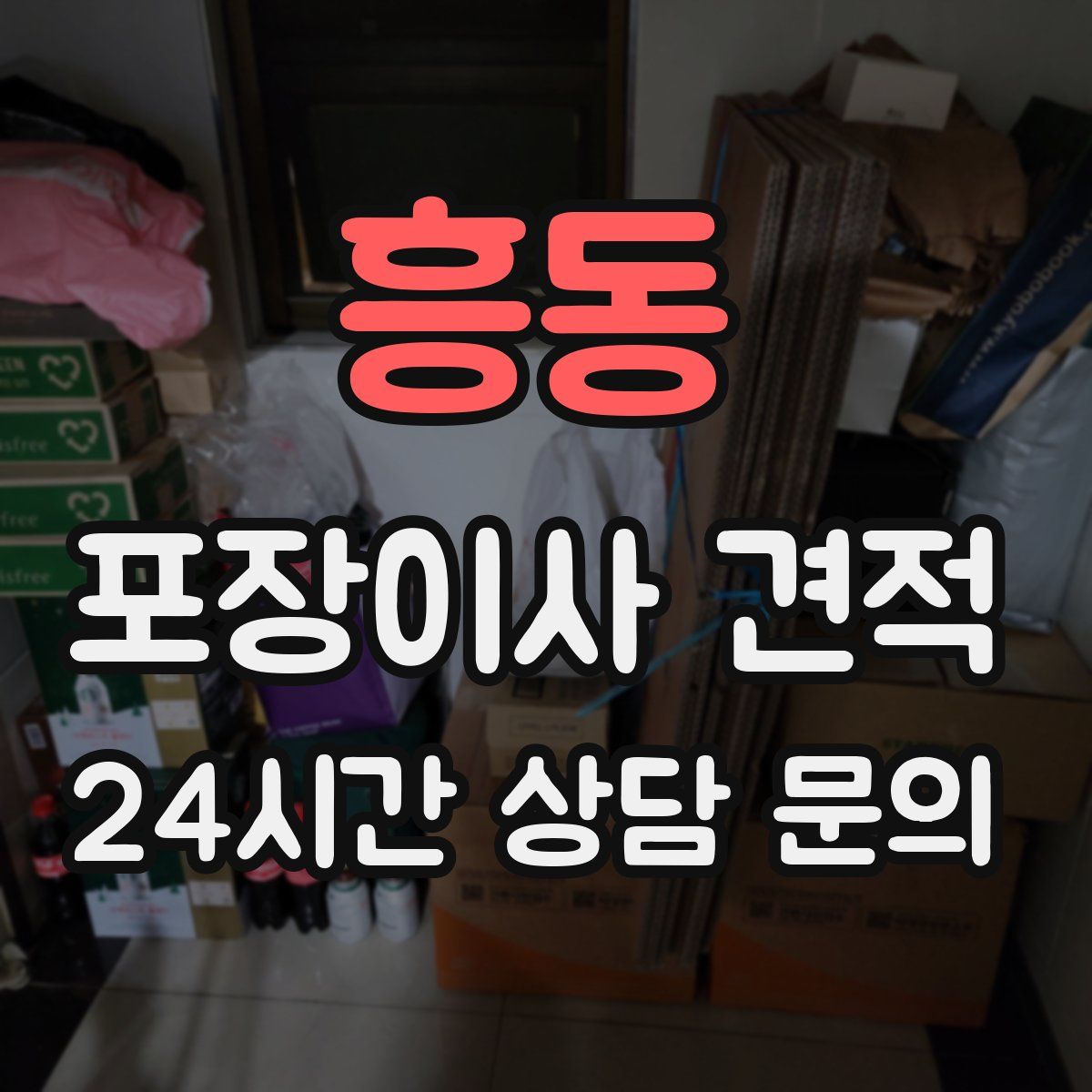 흥동 포장이사 견적