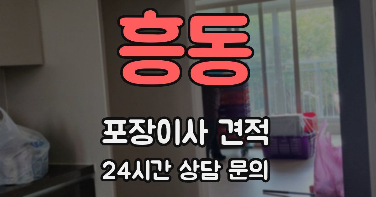 흥동 포장이사 견적