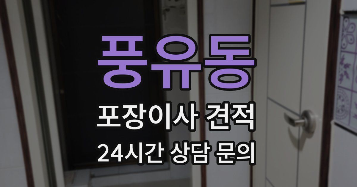 풍유동 포장이사 견적