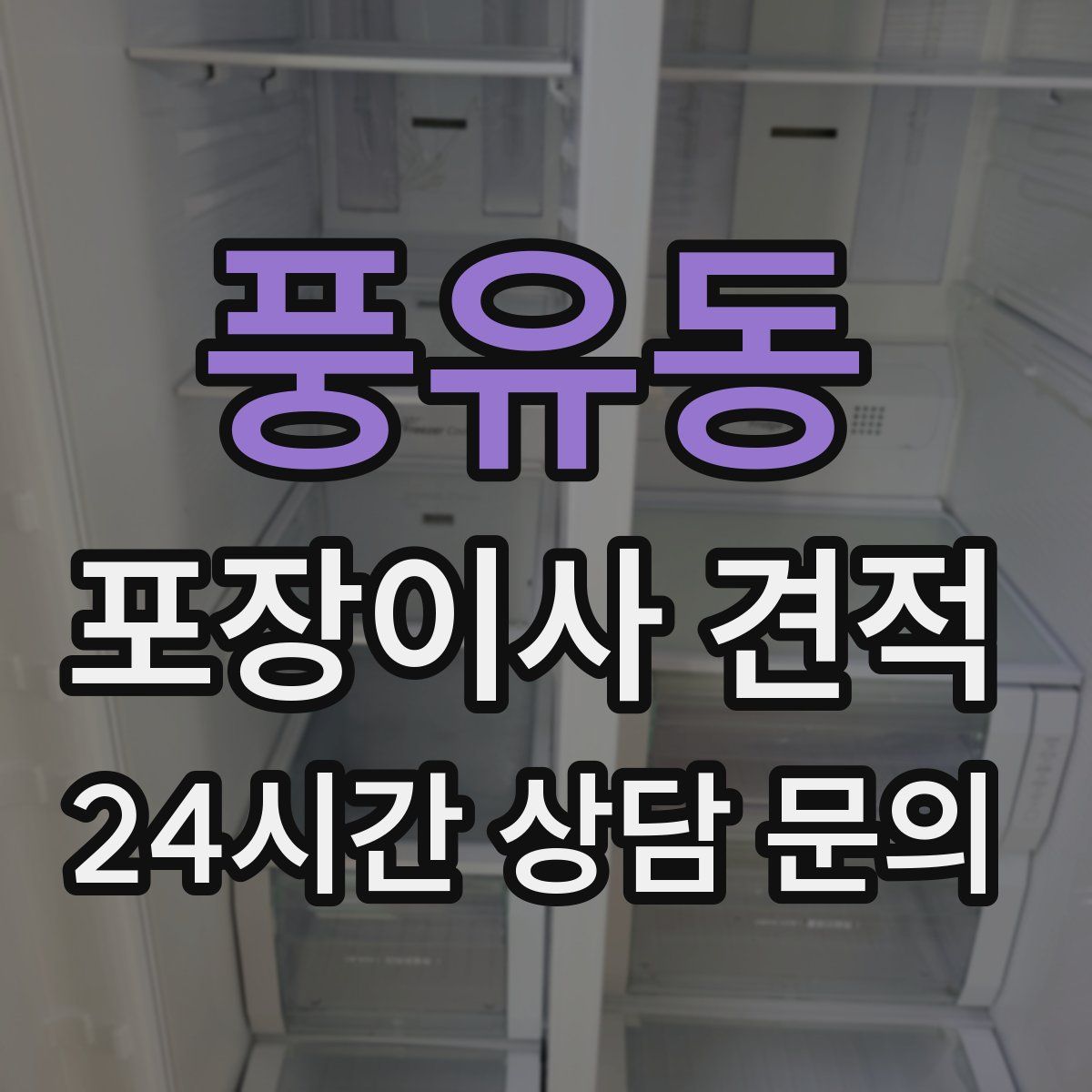 풍유동 포장이사 견적