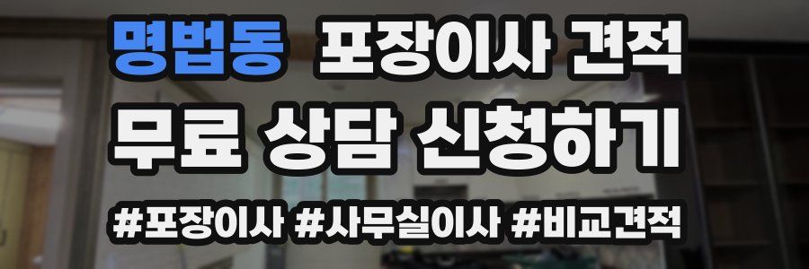 명법동 포장이사 견적