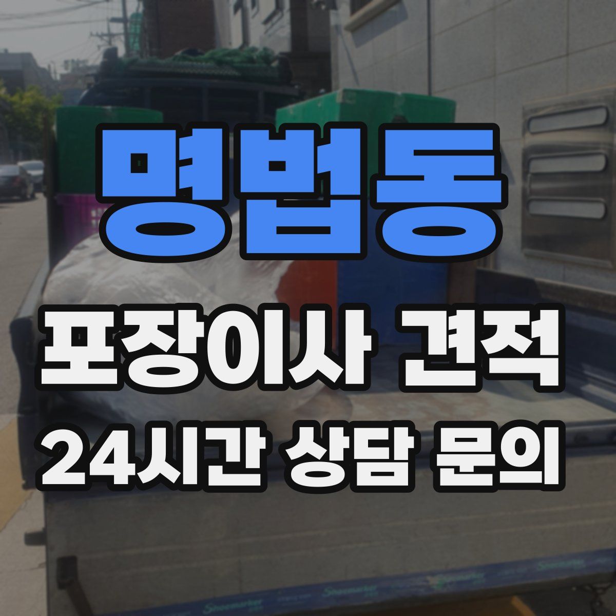 명법동 포장이사 견적