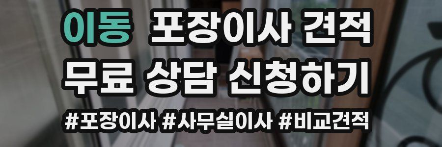 이동 포장이사 견적