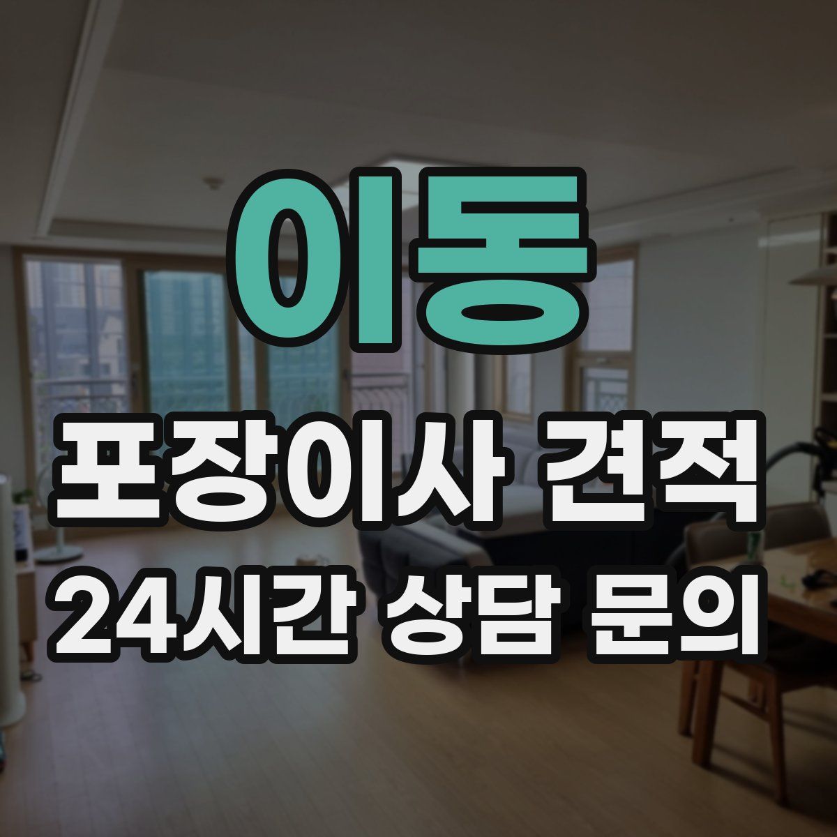 이동 포장이사 견적