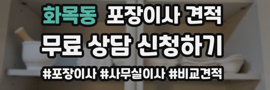 화목동 포장이사 견적