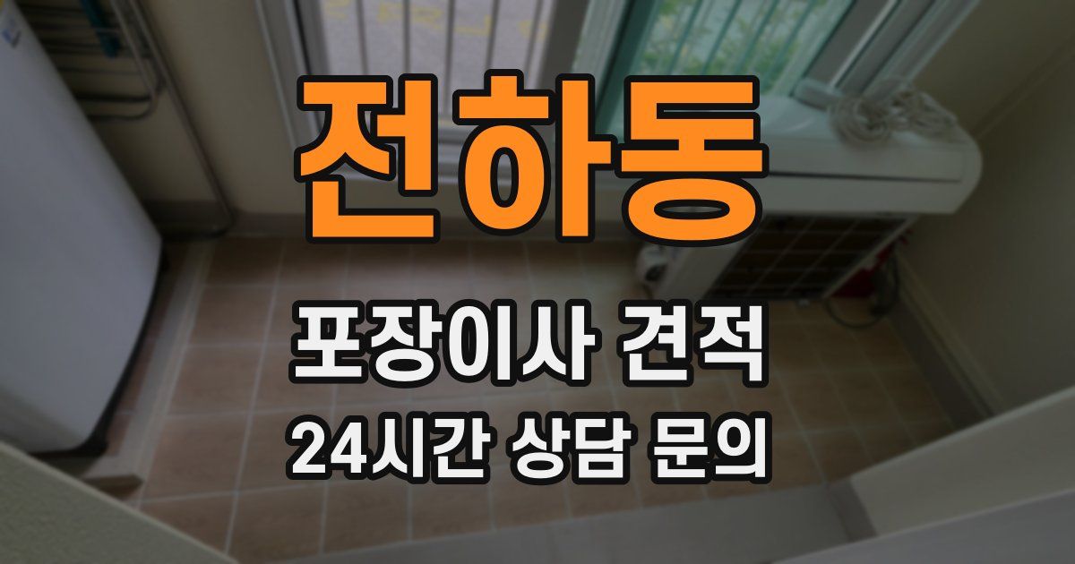 전하동 포장이사 견적