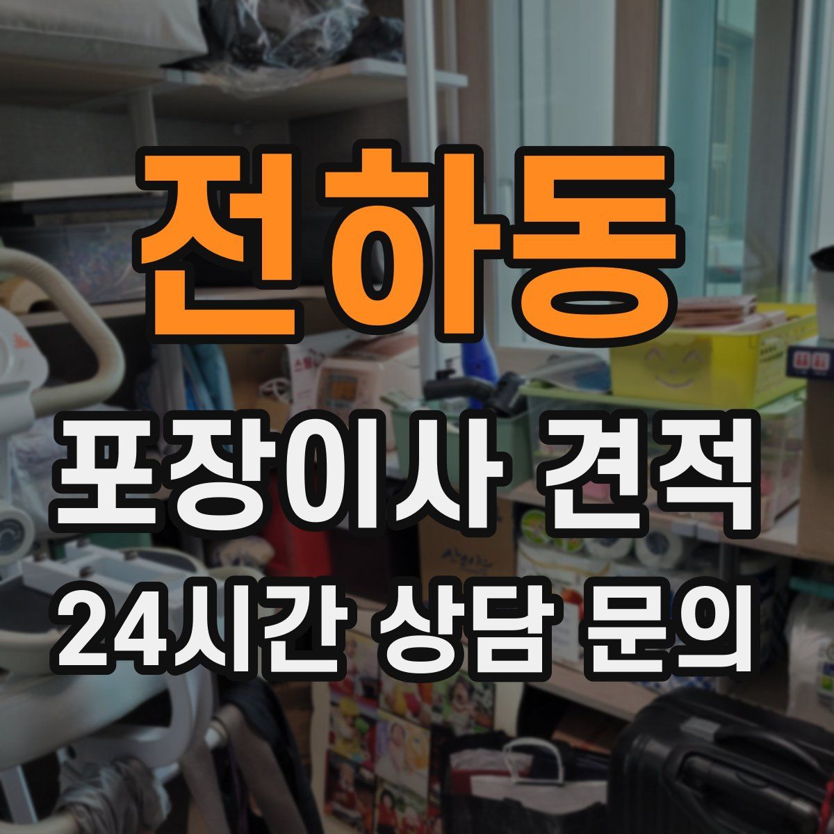 전하동 포장이사 견적