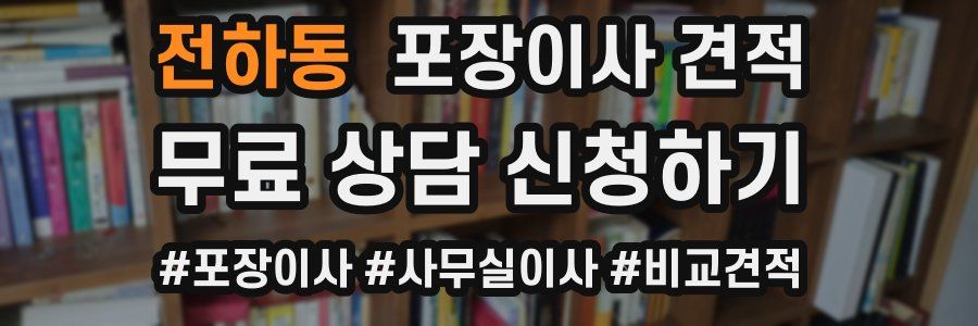 전하동 포장이사 견적