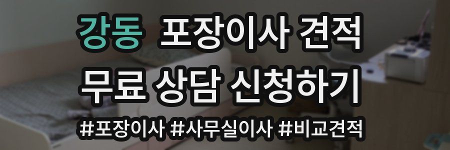 강동 포장이사 견적