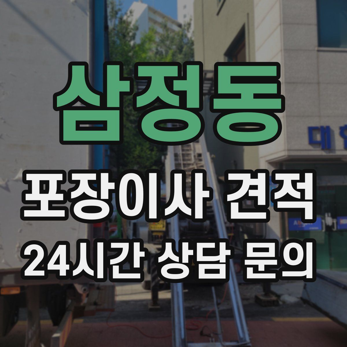 삼정동 포장이사 견적