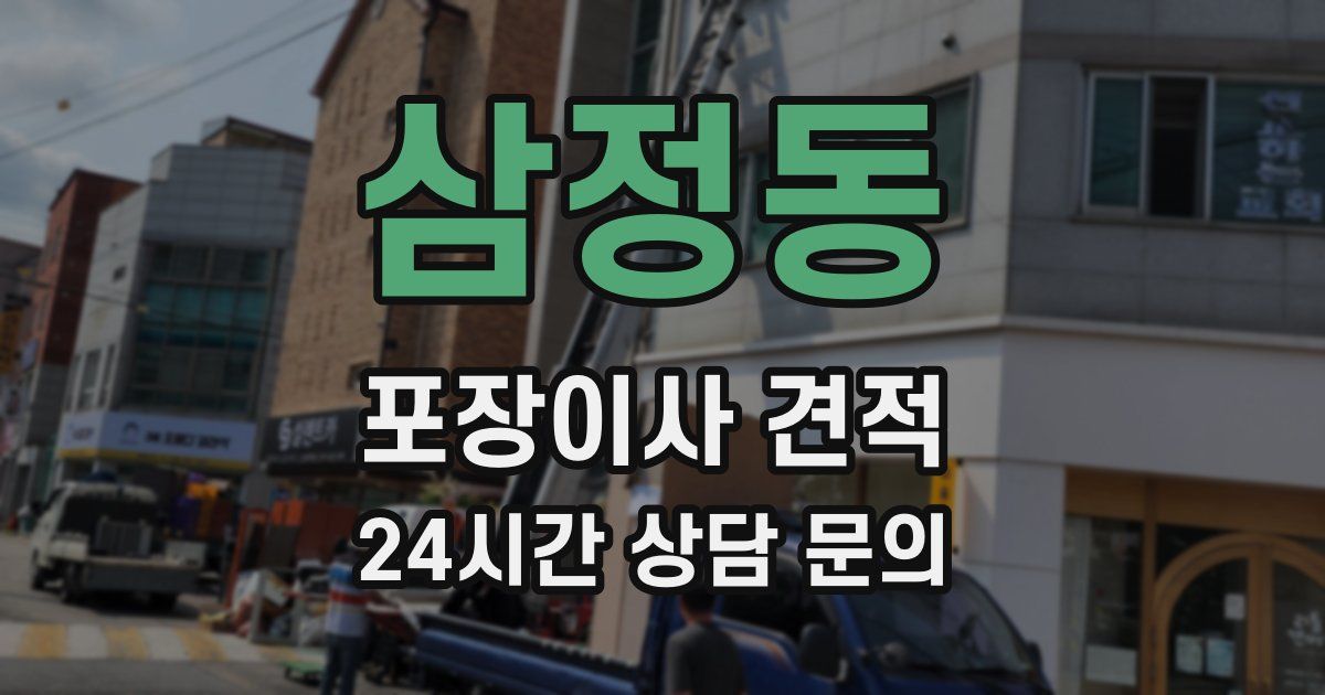 삼정동 포장이사 견적