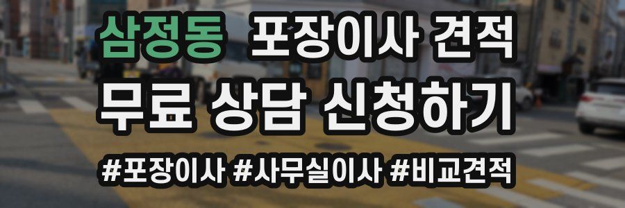 삼정동 포장이사 견적