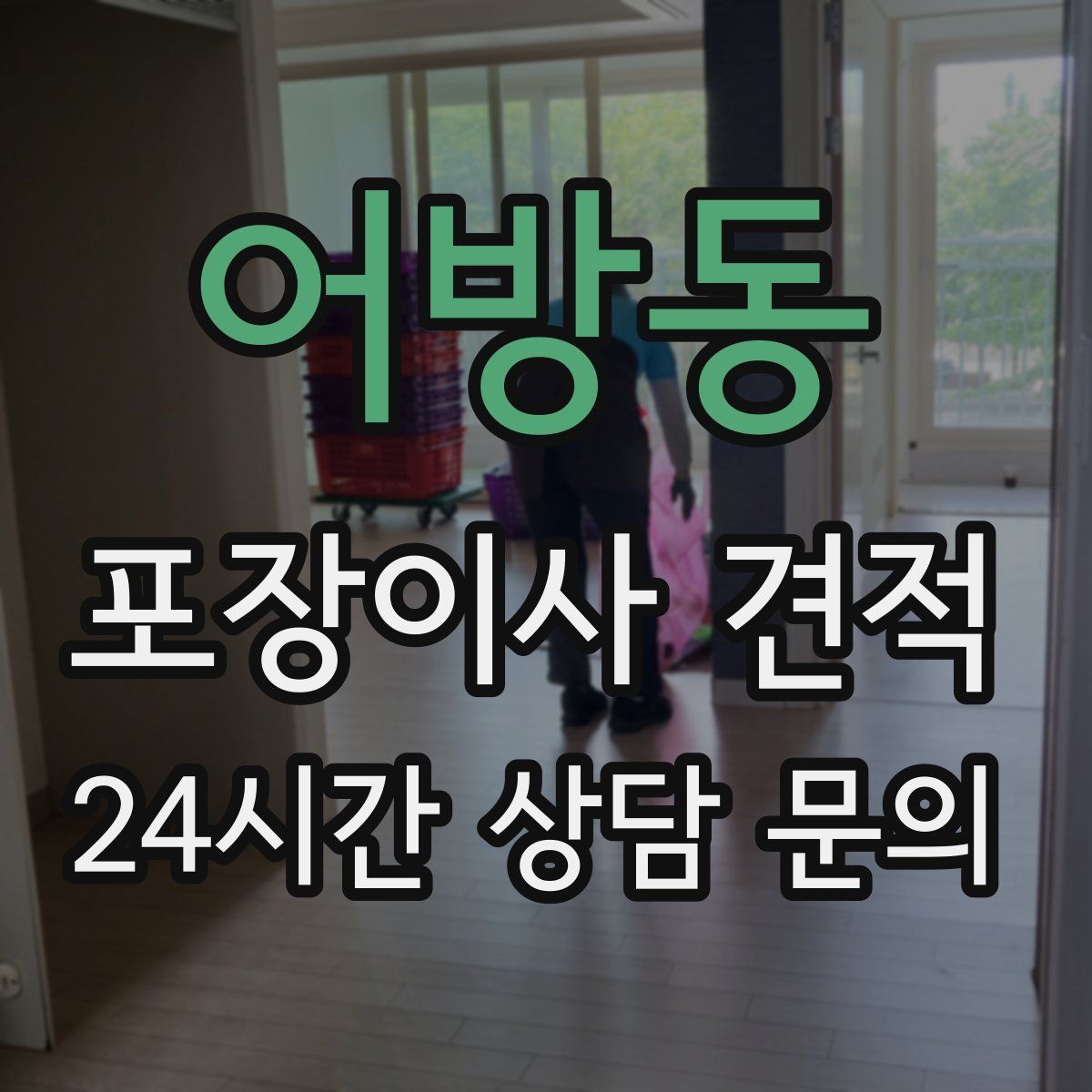 어방동 포장이사 견적