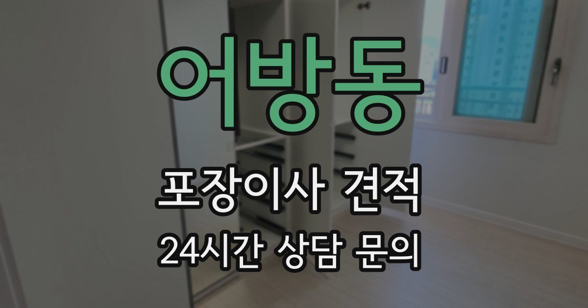 어방동 포장이사 견적