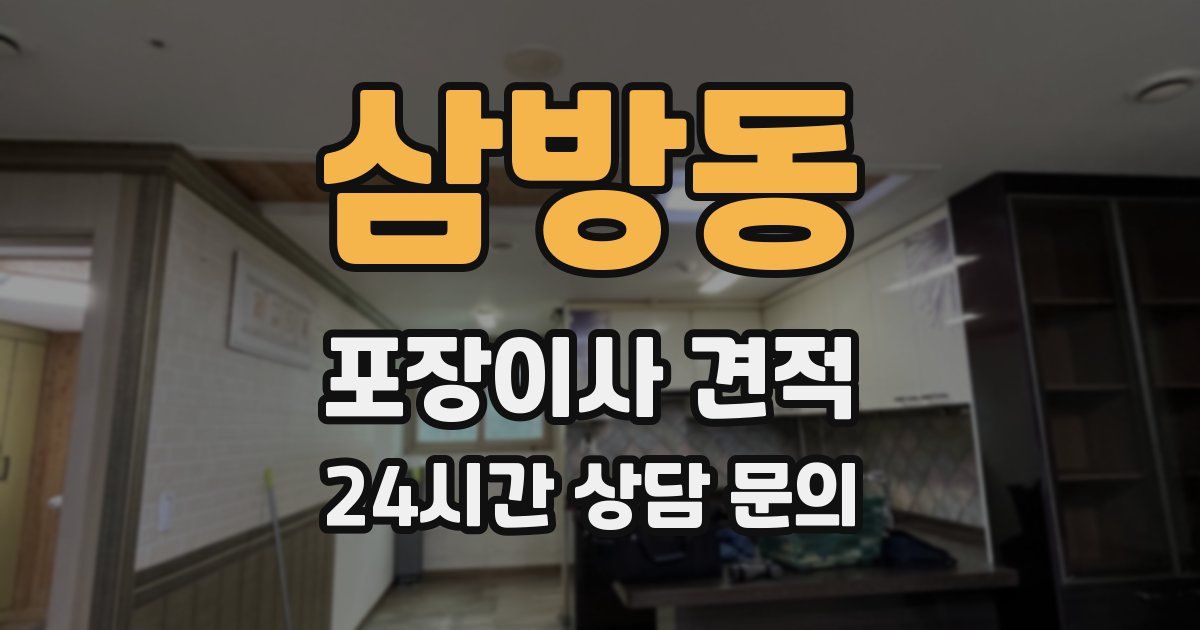 삼방동 포장이사 견적