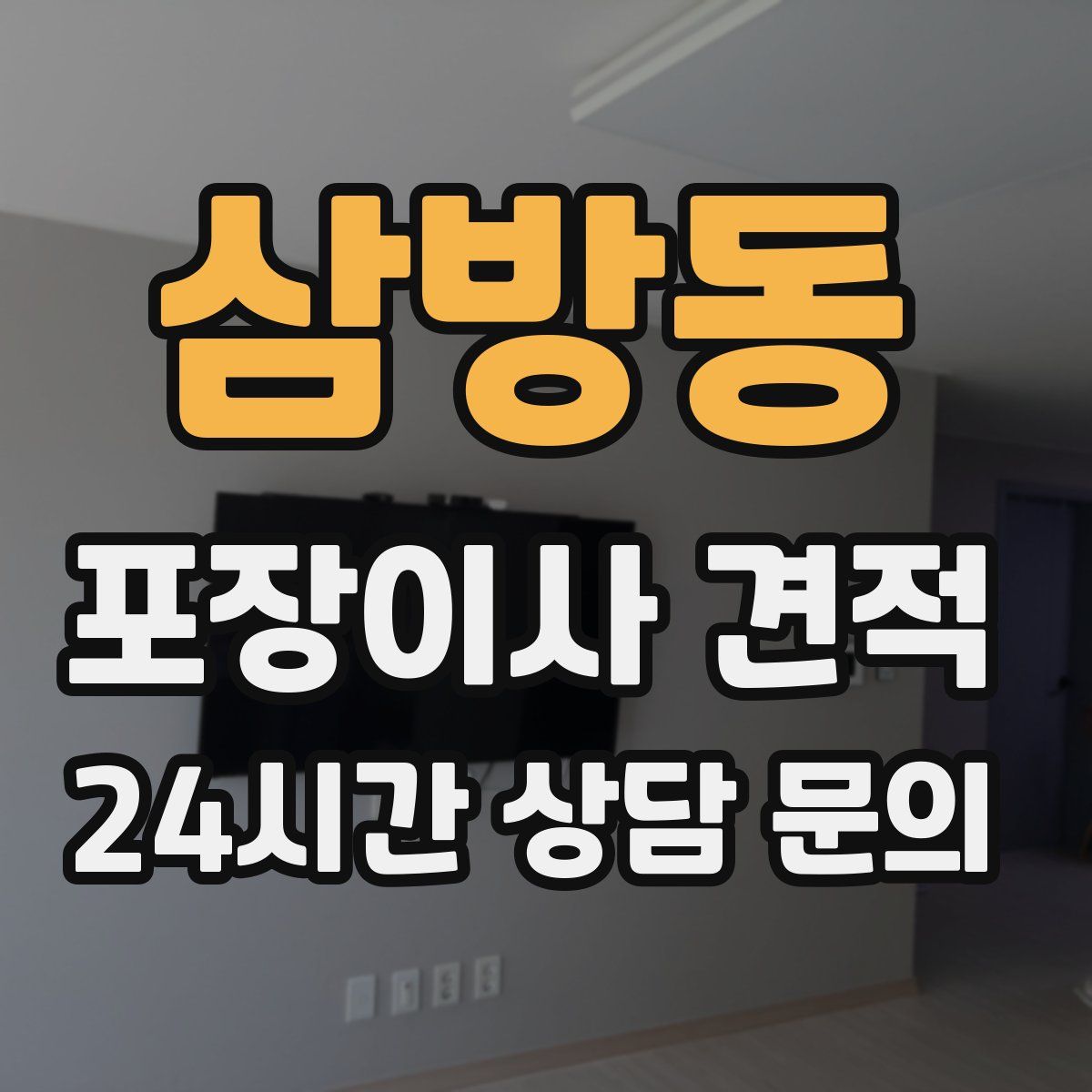 삼방동 포장이사 견적