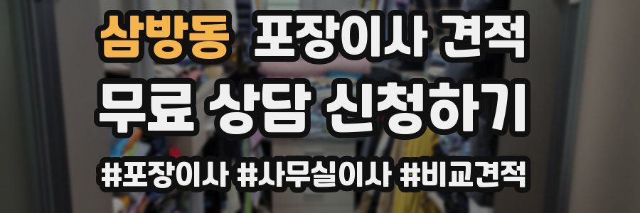 삼방동 포장이사 견적