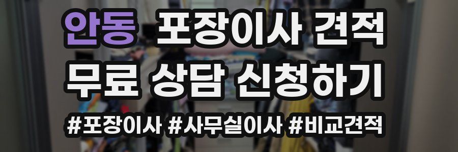 안동 포장이사 견적