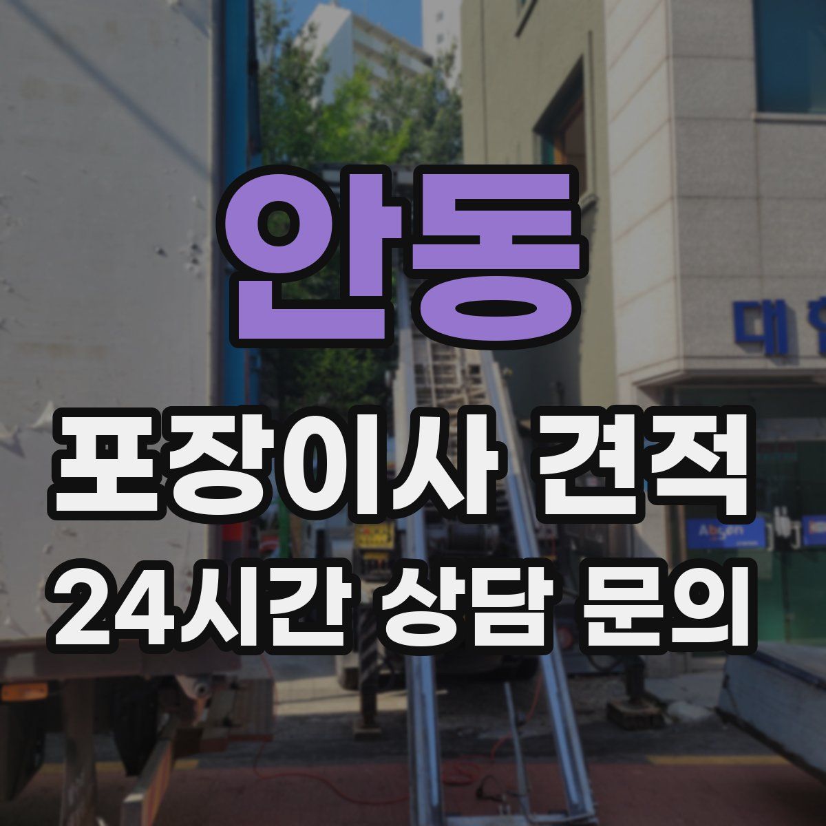 안동 포장이사 견적