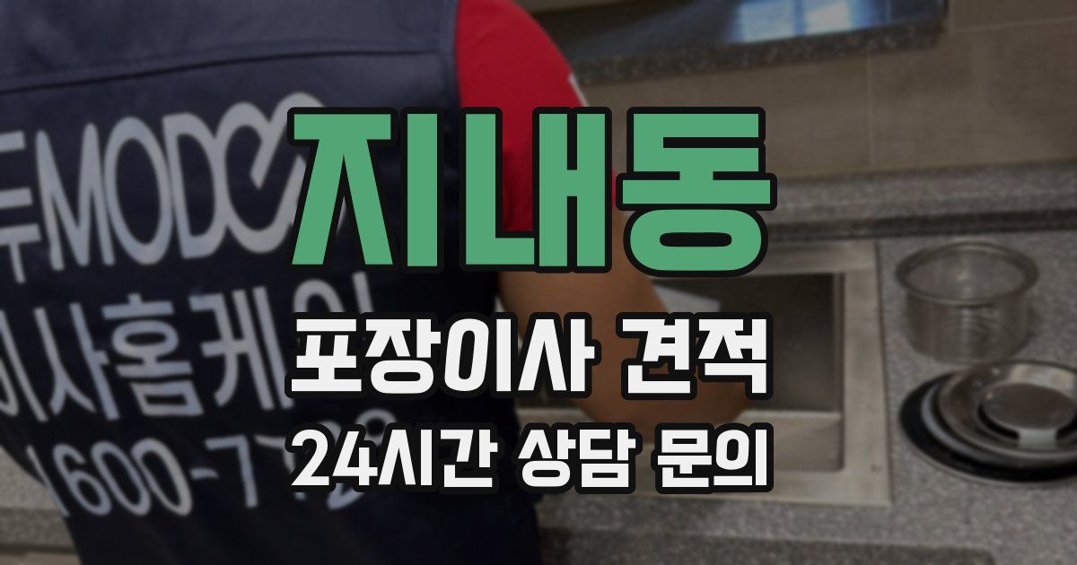 지내동 포장이사 견적