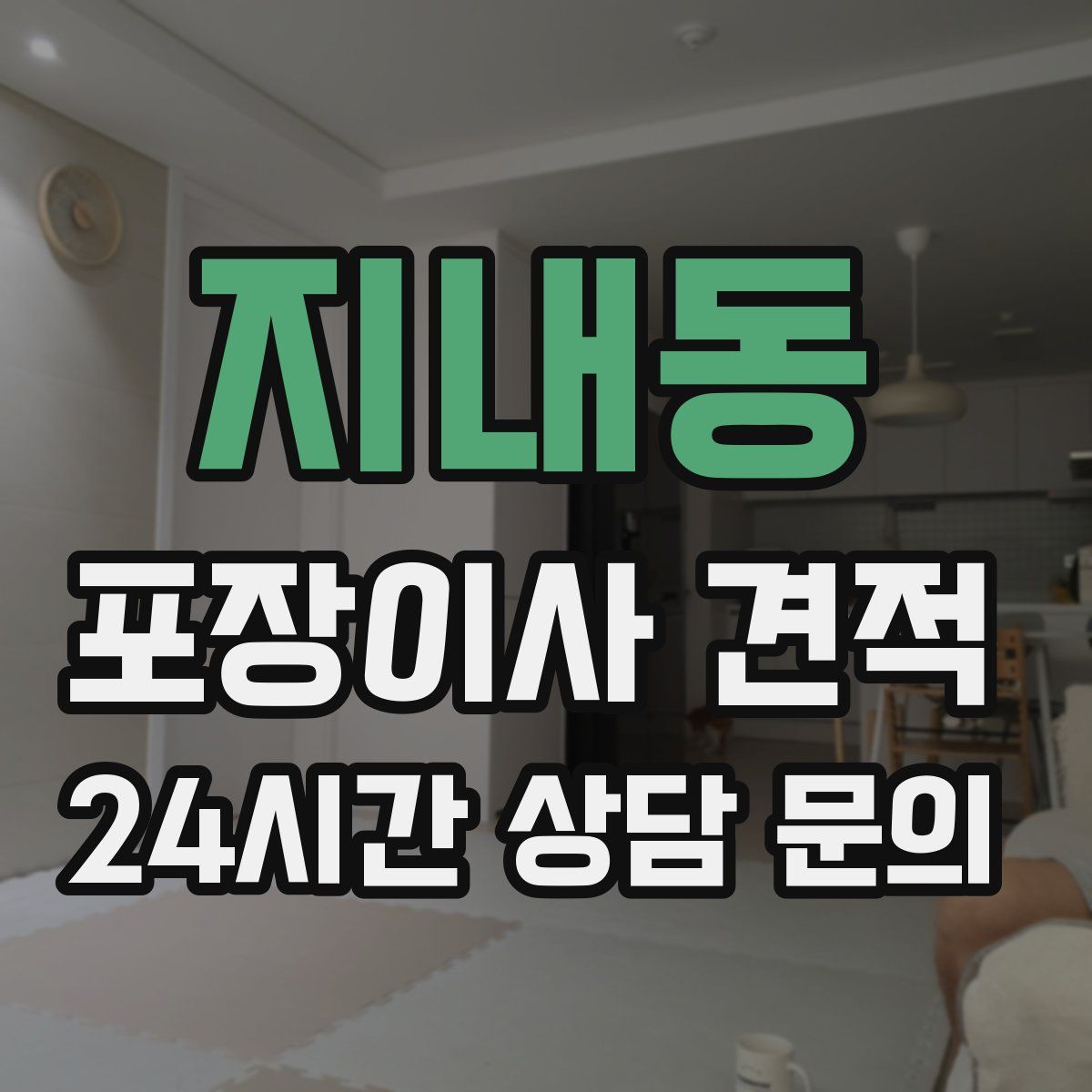 지내동 포장이사 견적