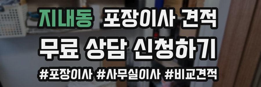 지내동 포장이사 견적