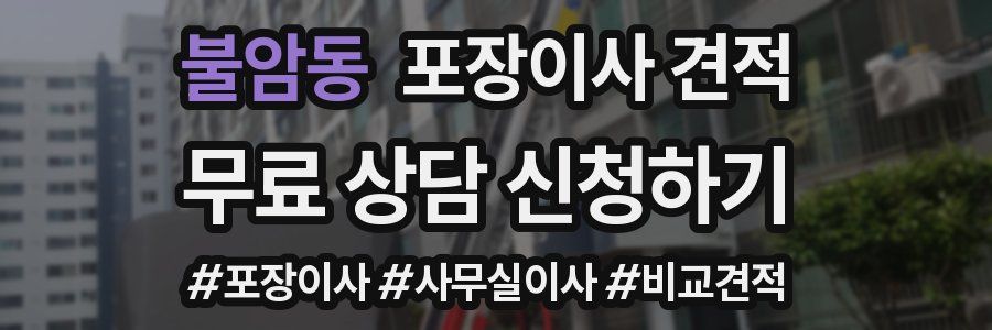 불암동 포장이사 견적