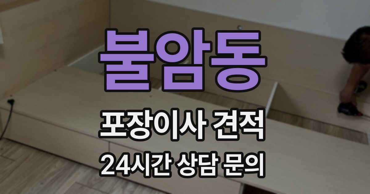 불암동 포장이사 견적