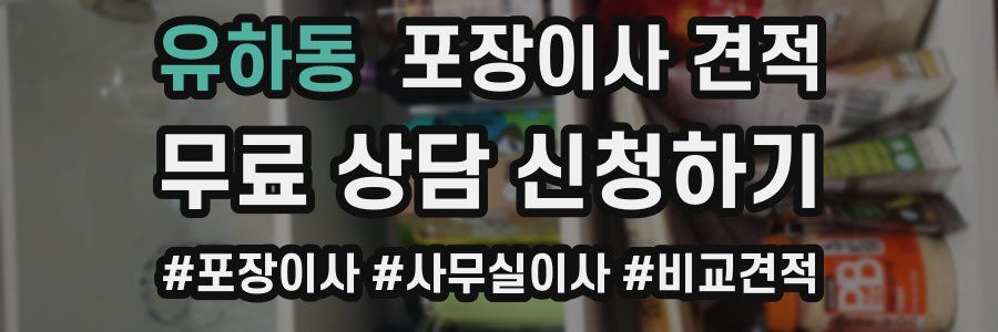 유하동 포장이사 견적