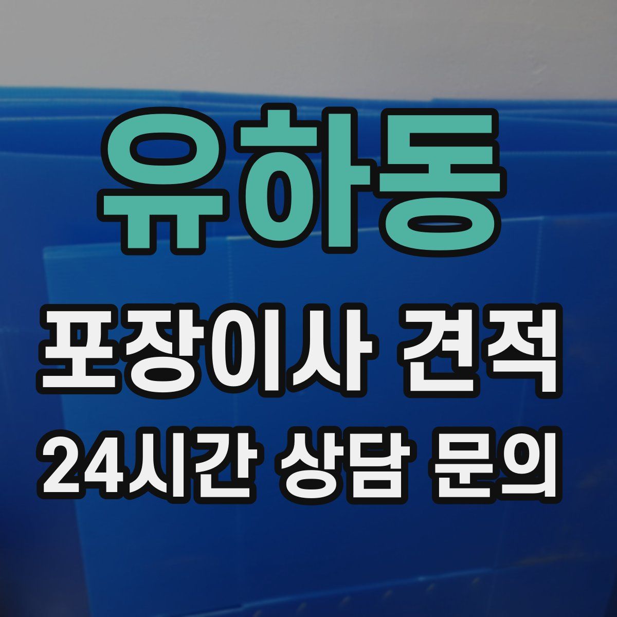 유하동 포장이사 견적