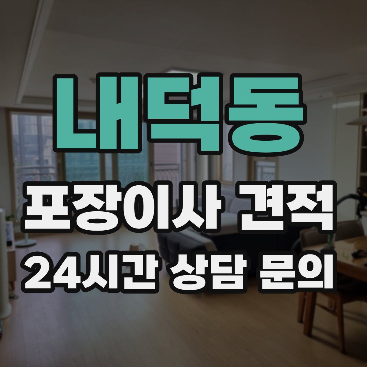 내덕동 포장이사 견적