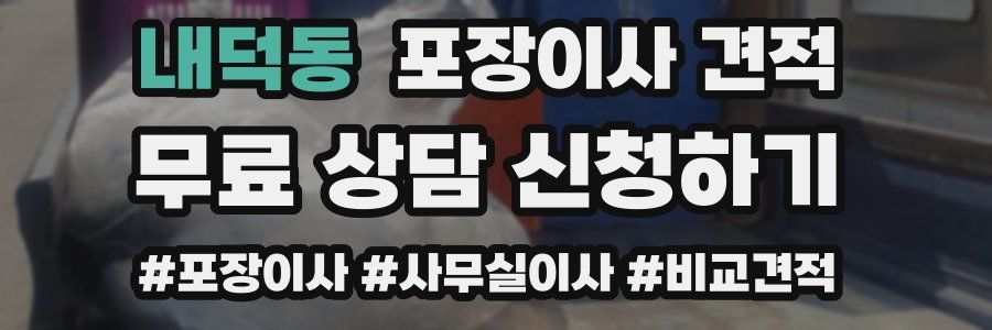 내덕동 포장이사 견적