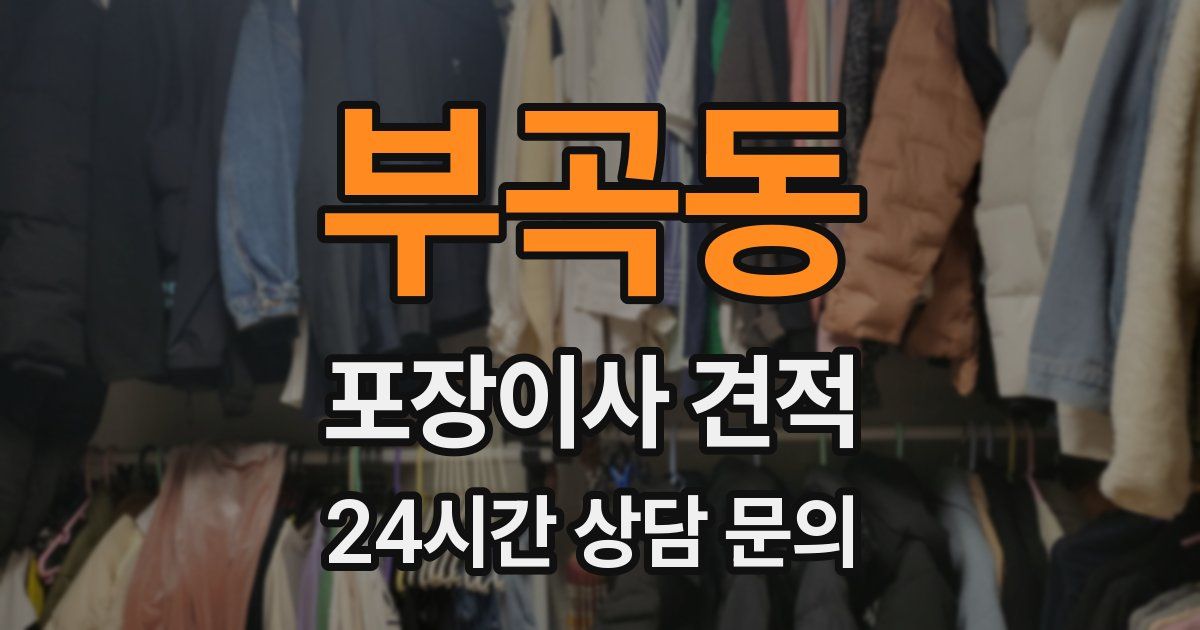 부곡동 포장이사 견적