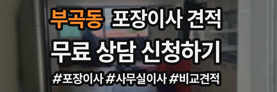 부곡동 포장이사 견적