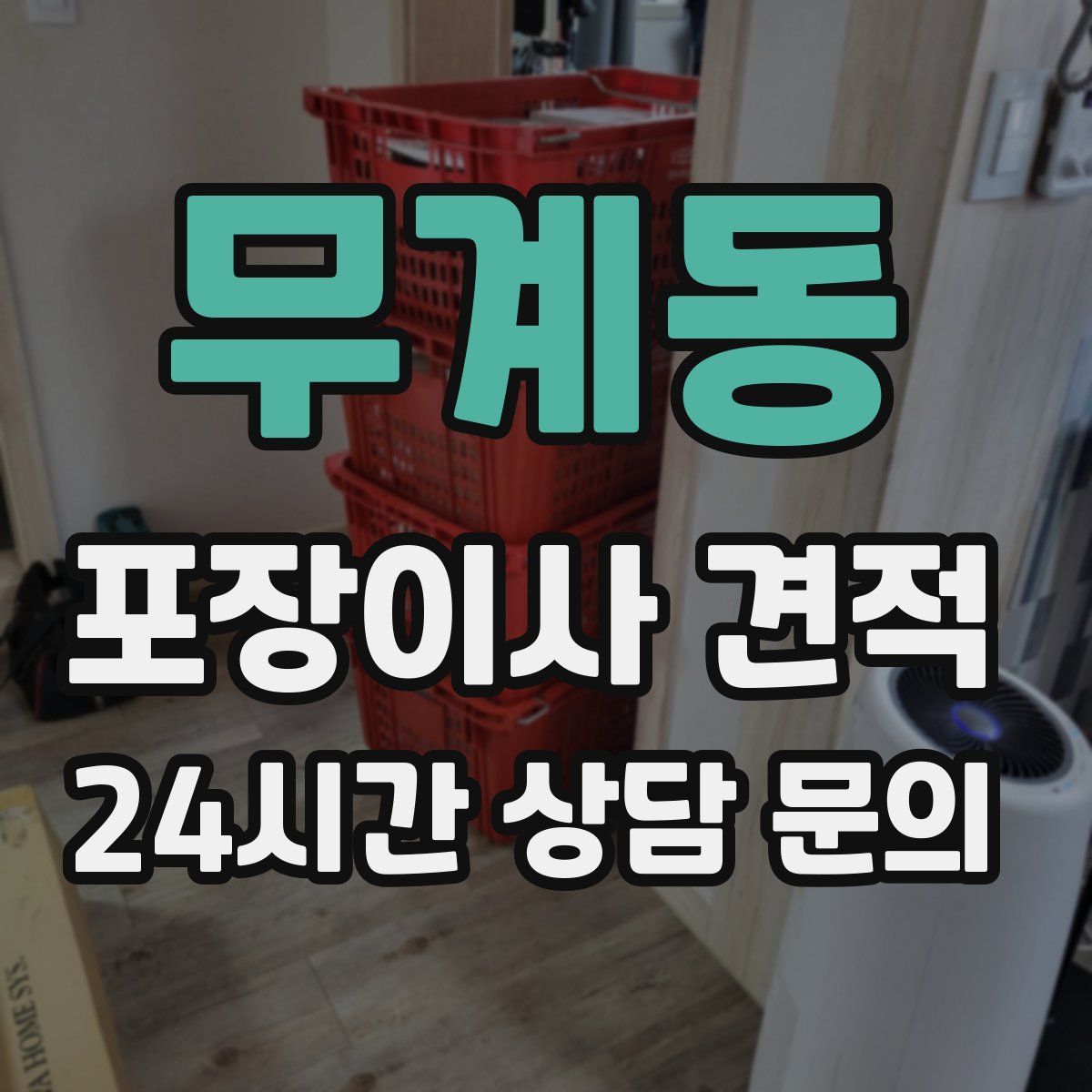 무계동 포장이사 견적