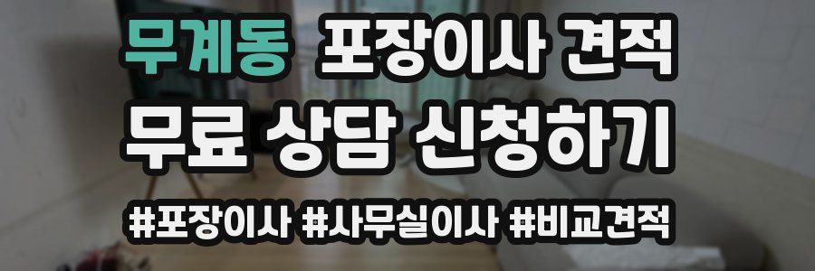 무계동 포장이사 견적