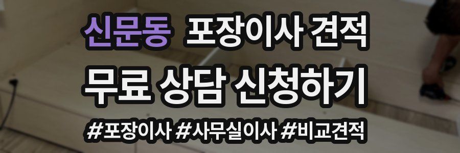 신문동 포장이사 견적