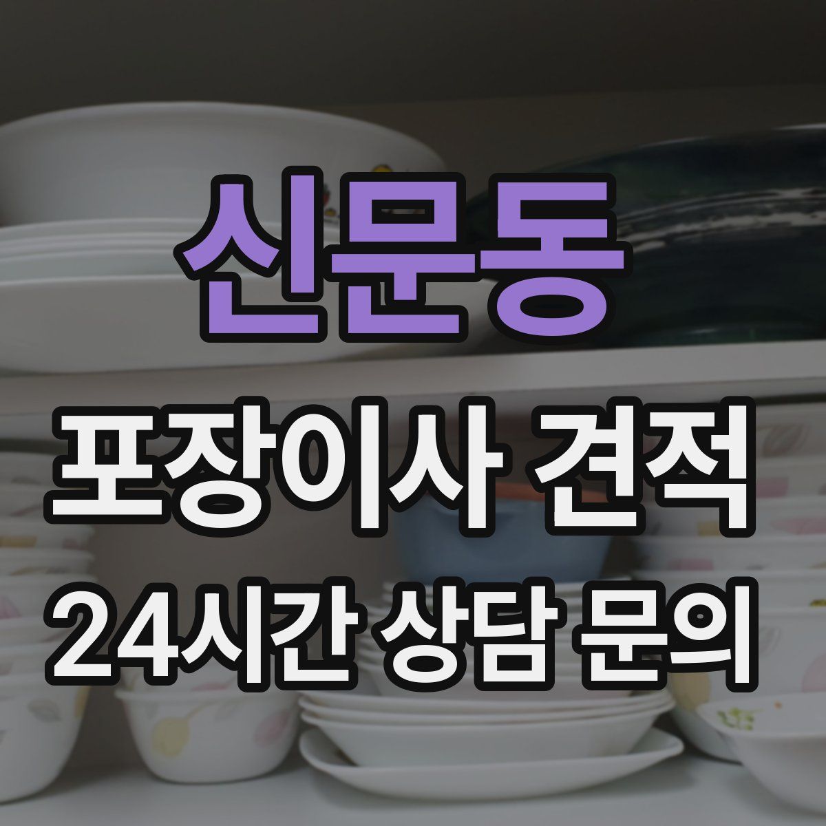신문동 포장이사 견적