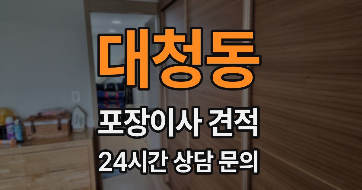 대청동 포장이사 견적