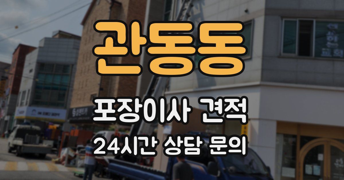 관동동 포장이사 견적