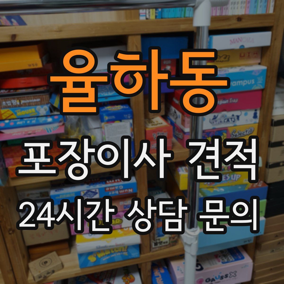 율하동 포장이사 견적