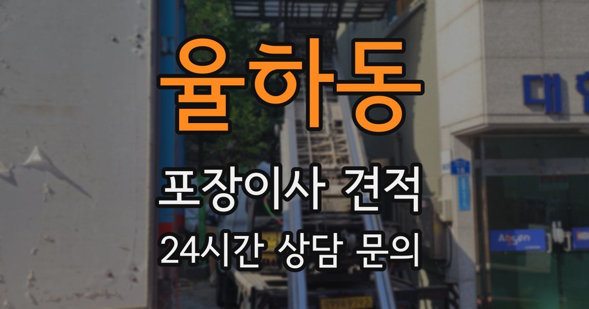 율하동 포장이사 견적