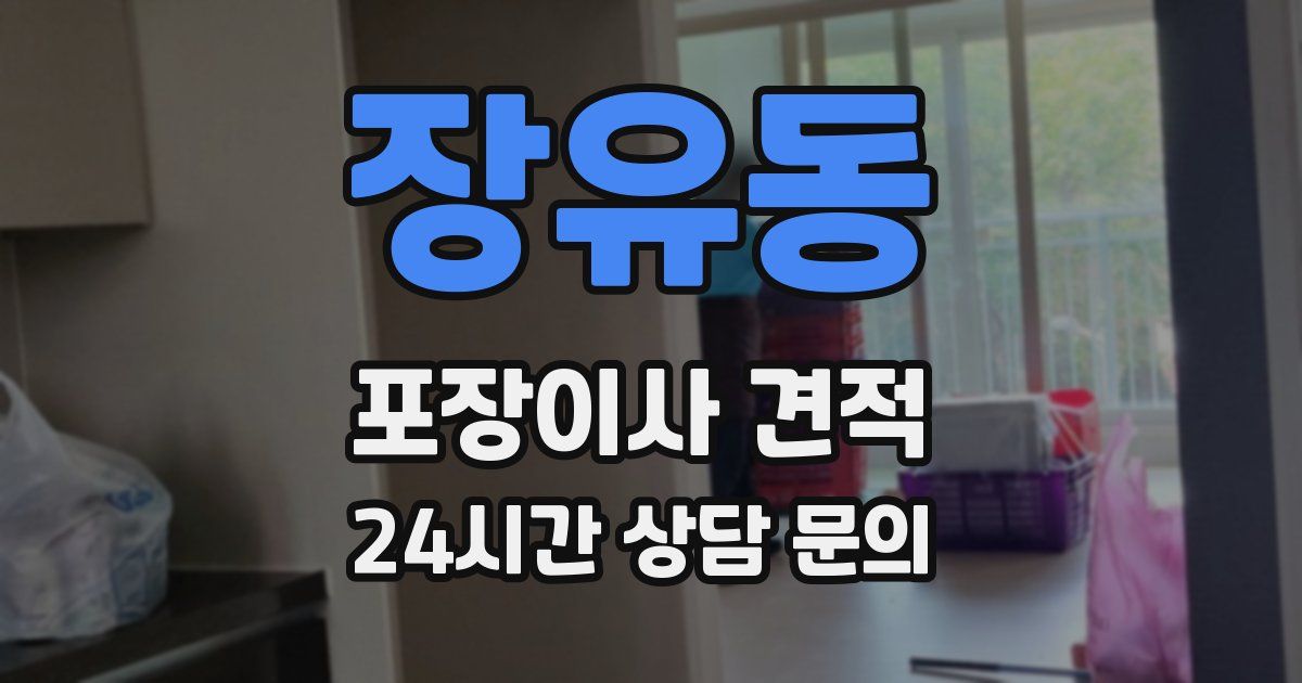 장유동 포장이사 견적