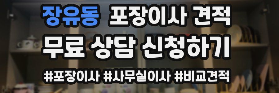 장유동 포장이사 견적