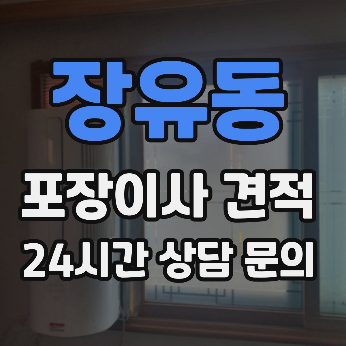 장유동 포장이사 견적