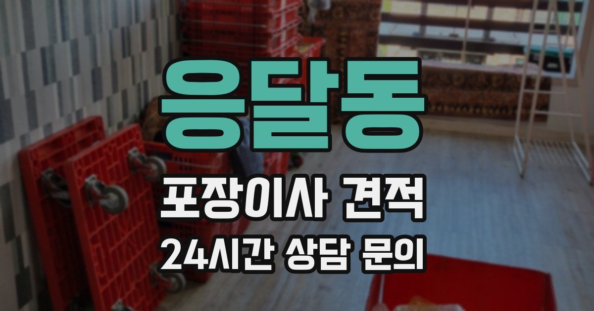 응달동 포장이사 견적