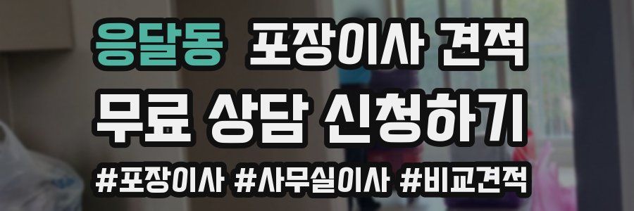 응달동 포장이사 견적